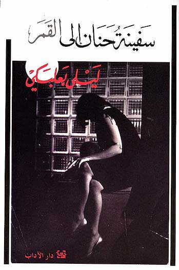 Safinat Hanan Ila al-Qamr سفينة حنان الي القمر