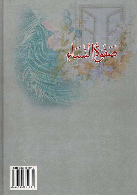 Safwat al-Nisa صفوة النساء (image 2)