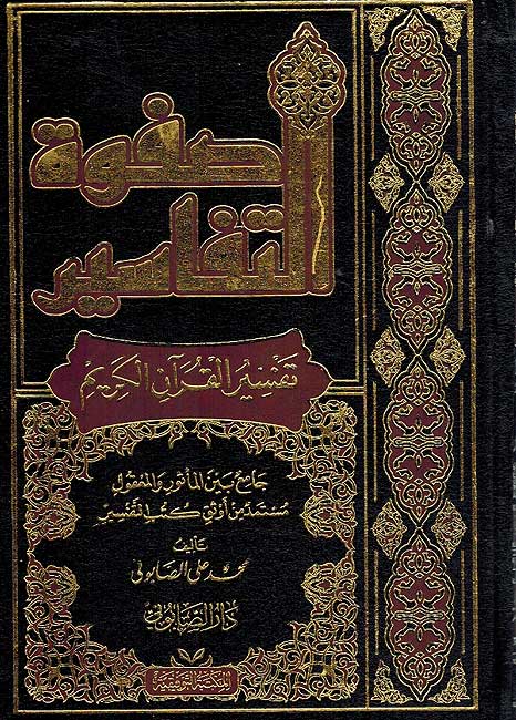 Safwat al-Tafasir (3 vol) صفوة التفاسير