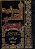 Safwat al-Tafasir (3 vol) صفوة التفاسير
