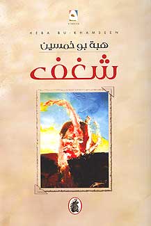 Shaghaf شغف