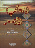 Sahab al-Ahmar السحاب الأحمر