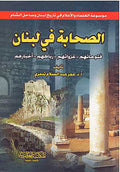Sahabah fi Lubnan الـصـحـابـة في لـبـنـان