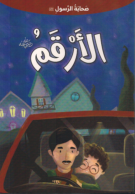 Sahabat Al Rasul - Al-Arqam صحابة الرسول - الأرقم