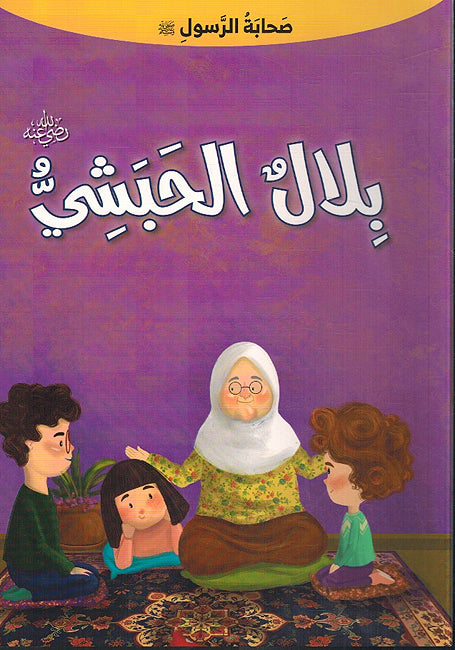 Sahabat Al-Rasul - Bilal Al-Habashi صحابة الرسول - بلال الحبشي