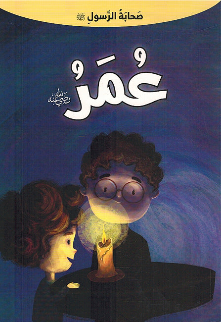 Sahabat Al-Rasul - Omar صحابة الرسول - عمر