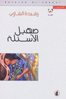 Sahil al-As'ilah صهيل الأسئلة