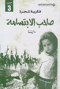 Sahib al-Ibtisamah : al-Juz 3 صاحب الابتسامة : الجزء 3