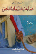 Sahib al-Sa'adah al-Liss صاحب السعادة اللص
