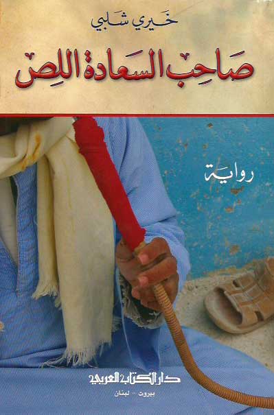 Sahib al-Sa'adah al-Liss صاحب السعادة اللص