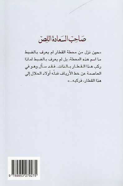 Sahib al-Sa'adah al-Liss صاحب السعادة اللص (image 2)