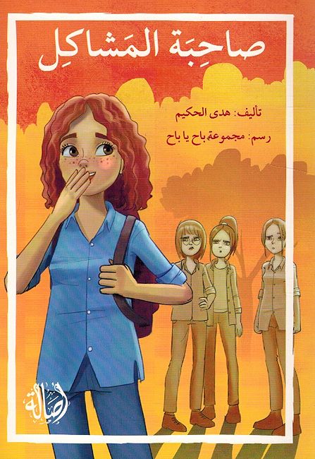 Sahibat al-Mashakil صاحبة المشاكل