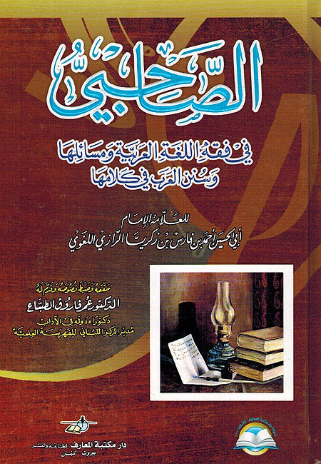 Sahibi : Fi Fiqh al-Lughah al-Arabiyah wa-Masa'iliha الصاحبي : في فقه اللغة العربية