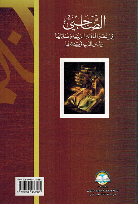 Sahibi : Fi Fiqh al-Lughah al-Arabiyah wa-Masa'iliha الصاحبي : في فقه اللغة العربية (image 2)