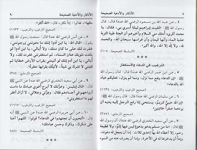 Sahih al-Ad'iyah wa-al-Adhkar صحيح الأدعية والأذكار (image 3)