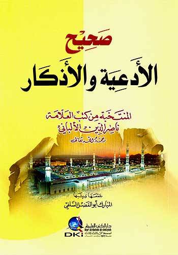 Sahih al-Ad'iyah wa-al-Adhkar صحيح الأدعية والأذكار
