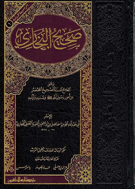 Sahih al-Buhkari (1 vol Resalah) صحيح البخاري