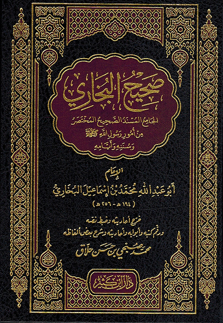 Sahih al-Bukhari (Kathir) صحيح البخاري