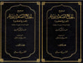 Sahih al-Jami' al-Saghir wa Ziyadatihi (2 vol) صحيح الجامع الصغير وزيادته