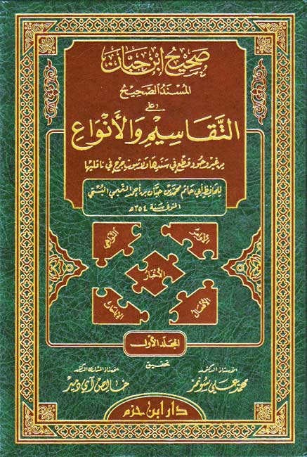 Sahih Ibn Hibban (8 vol) صحيح ابن حبان (image 2)