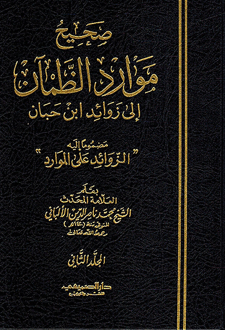 Sahih Mawarid al-Zaman Ila Zawa'id Ibn Hibban (3 vol) صحيح موارد الظمآن إلى زوائد ابن حبان