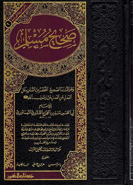 Sahih Muslim (1 vol Resalah) صحيح مسلم