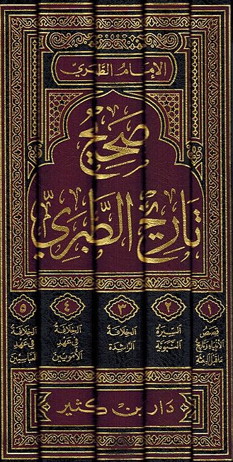 Sahih Tarikh al-Tabari (5 vol) صحيح تاريخ الطبري