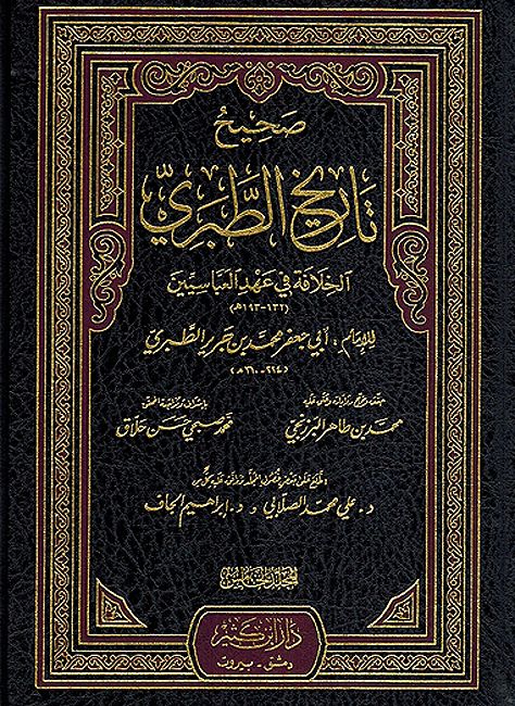Sahih Tarikh al-Tabari (5 vol) صحيح تاريخ الطبري (image 2)
