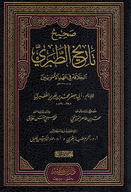 Sahih Tarikh al-Tabari (5 vol) صحيح تاريخ الطبري (image 3)