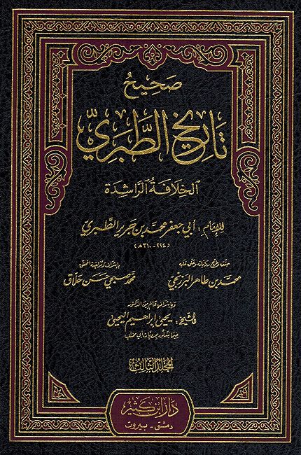 Sahih Tarikh al-Tabari (5 vol) صحيح تاريخ الطبري (image 4)
