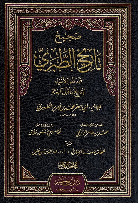 Sahih Tarikh al-Tabari (5 vol) صحيح تاريخ الطبري (image 6)