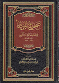 Sahih wa Da'if al-Muwatta (2 vol) صحيح و ضعيف الموطا