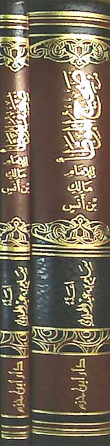 Sahih wa Da'if al-Muwatta (2 vol) صحيح و ضعيف الموطا (image 2)
