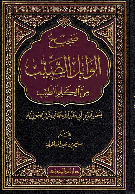 Sahih Wabil al-Sayib صحيح الوابل الصيب