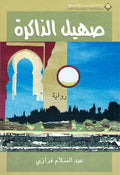 Sahil al-Dhakirah صهيل الذاكرة : رواية