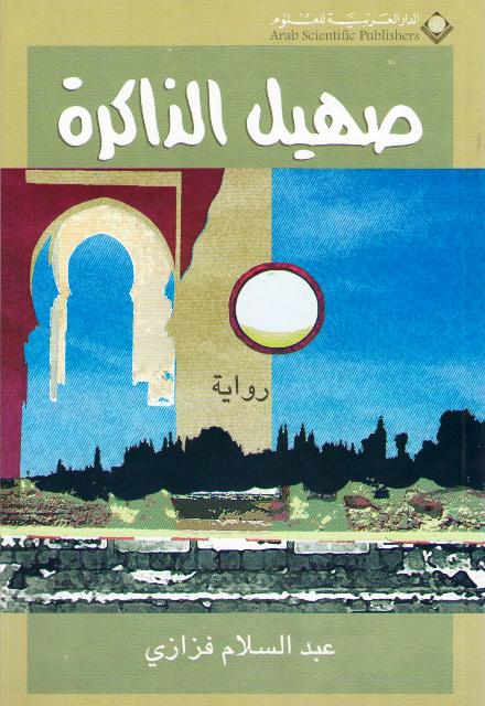 Sahil al-Dhakirah صهيل الذاكرة : رواية