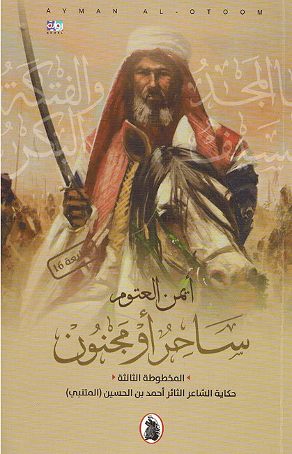 Sahir Aw Majnun ساحر او مجنون