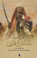 Sahir Aw Majnun ساحر او مجنون