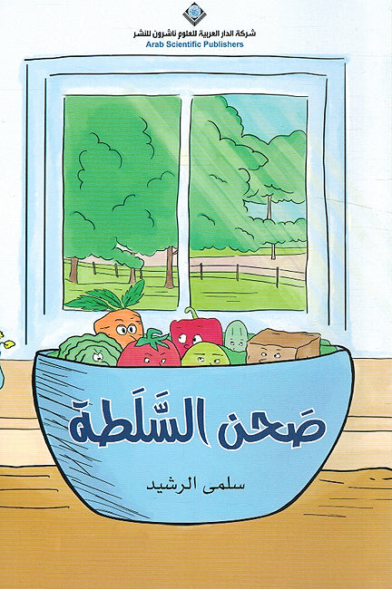 Sahn al-Salata (En-Ar) صحن السلطة