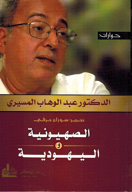 Sahuniya wa-al-Yahudiya الصهيونية واليهودية