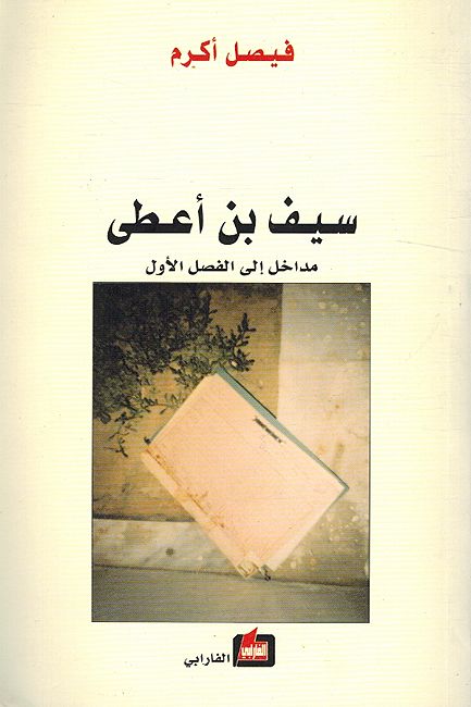 Saif bin A'ta: Madakhil ila al-Fasl al-Awwal سيف بن أعطى مداخل إلى الفصل الأول