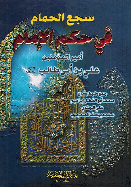 Saj' al-Hamam fi Hukm al-Imam Ali سجع الحمام في حكم الإمام علي