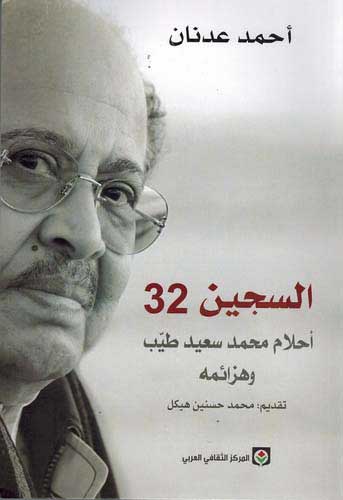 Sajin 32, Ahlam Muhammad Sa'id Tayeb السجين 32: أحلام محمد سعيد طيب وهزائمه