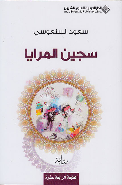 Sajin al-Maraya سجين المرايا