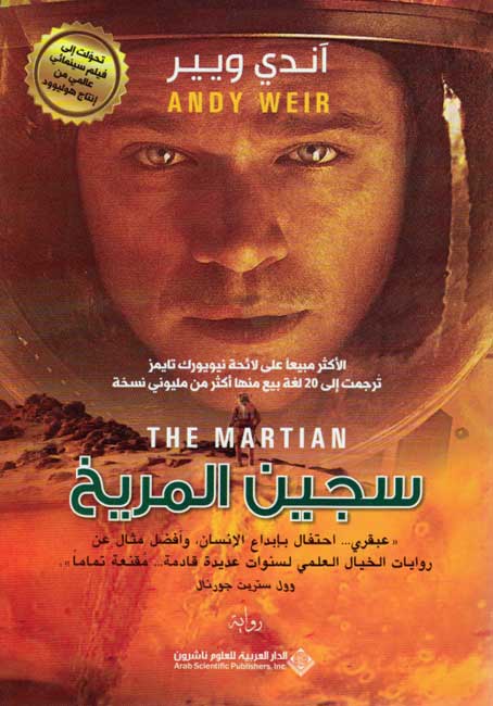 Sajin al-Marikh (The Martian) سجين المريخ