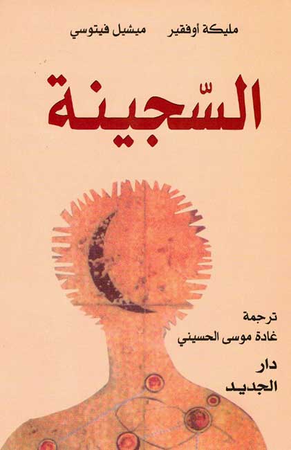 Sajinah السجينة