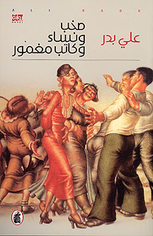 Sakhab wa Nisa' wa Katib Maghmur (AIRP) صخب ونساء وكاتب مغمور