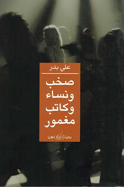 Sakhab wa Nisa' wa Katib Maghmur (Dar Nun) صخب ونساء وكاتب مغمور