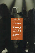 Sakhab wa Nisa' wa Katib Maghmur (Dar Nun) صخب ونساء وكاتب مغمور