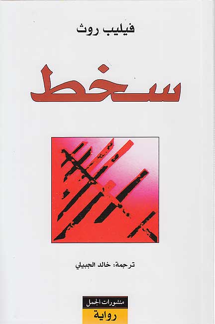 Sakht سخط : رواية